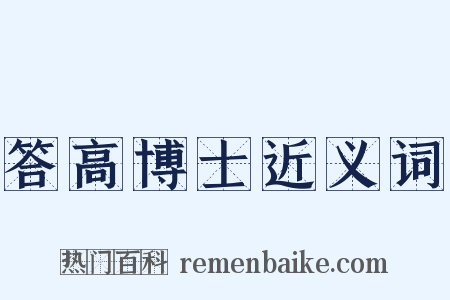 答高博士近义词是什么意思的图片